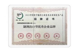 制劑出口型優秀企業品牌